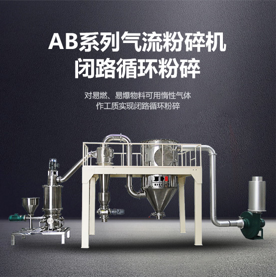 ab系列氣流粉碎機